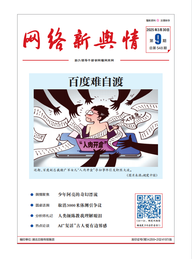 网络新舆情-2025年第9期