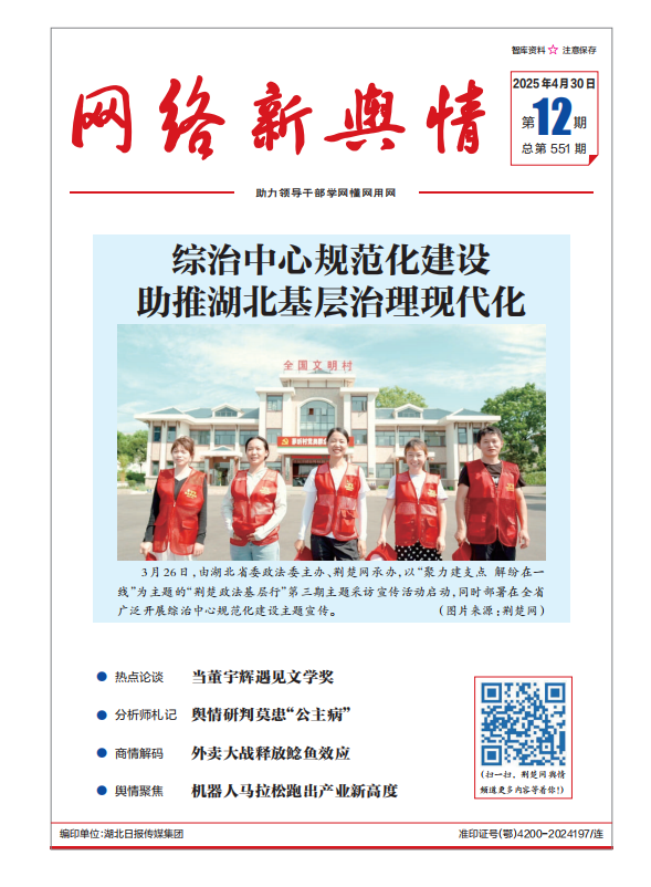 网络新舆情-2025年第12期